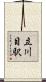 立川目駅 Scroll