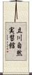立川自然実習館 Scroll