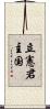 立憲君主国 Scroll
