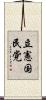 立憲国民党 Scroll