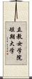 立教女学院短期大学 Scroll