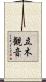 立木観音 Scroll