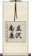 立沢南原 Scroll