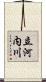 立河内川 Scroll