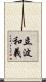 立波和義 Scroll