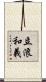 立浪和義 Scroll
