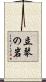 立琴の岩 Scroll