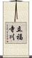 立福寺川 Scroll
