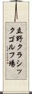 立野クラシックゴルフ場 Scroll