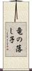 竜の落し子 Scroll