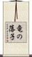 竜の落子 Scroll