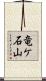 竜ケ石山 Scroll