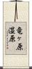 竜ヶ原湿原 Scroll