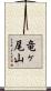 竜ヶ尾山 Scroll