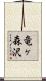 竜ヶ森沢 Scroll