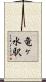 竜ヶ水駅 Scroll