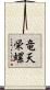 竜天栄螺 Scroll