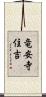 竜安寺住吉 Scroll