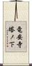 竜安寺塔ノ下 Scroll