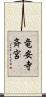 竜安寺斉宮 Scroll