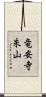 竜安寺朱山 Scroll