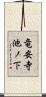 竜安寺池ノ下 Scroll