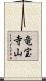 竜宝寺山 Scroll