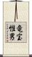 竜宝惟男 Scroll