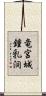 竜宮城鍾乳洞 Scroll