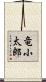 竜小太郎 Scroll
