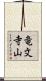竜文寺山 Scroll
