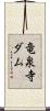 竜泉寺ダム Scroll