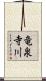 竜泉寺川 Scroll
