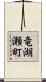 竜湖瀬町 Scroll