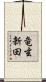 竜玄新田 Scroll