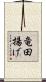 竜田揚げ Scroll