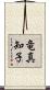 竜真知子 Scroll