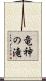 竜神の滝 Scroll