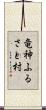竜神ふるさと村 Scroll