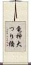 竜神大つり橋 Scroll