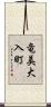 竜美大入町 Scroll