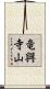 竜興寺山 Scroll