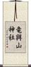 竜興山神社 Scroll