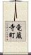 竜蔵寺町 Scroll