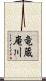 竜蔵庵川 Scroll