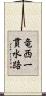 竜西一貫水路 Scroll