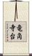 竜角寺台 Scroll