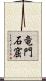 竜門石窟 Scroll
