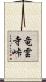 竜雲寺峠 Scroll
