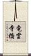 竜雲寺橋 Scroll